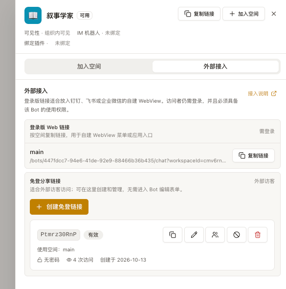 Bot 外部接入区域