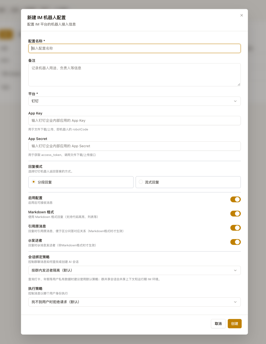 接入机器人配置表单