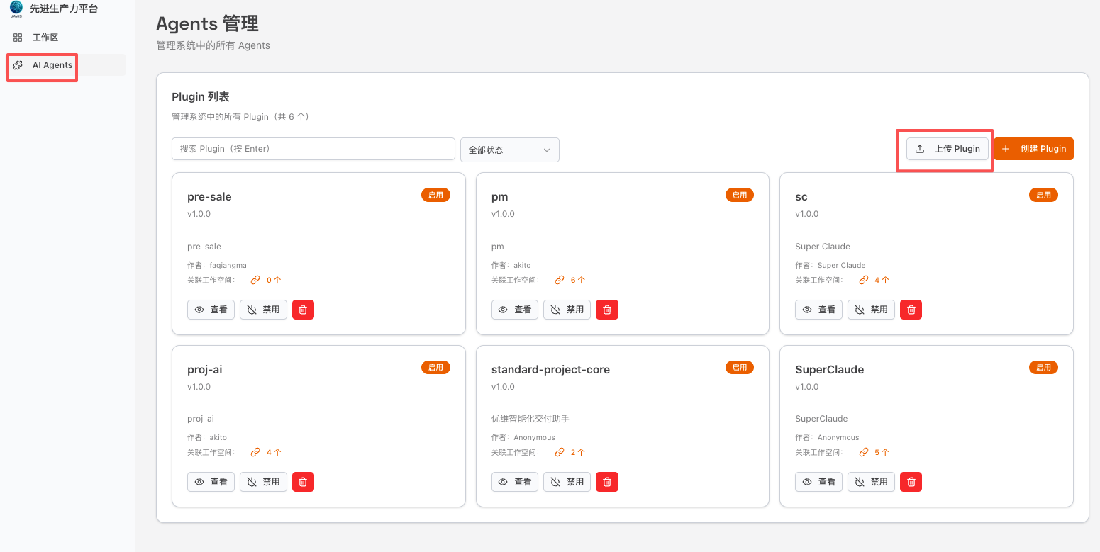 插件列表管理界面