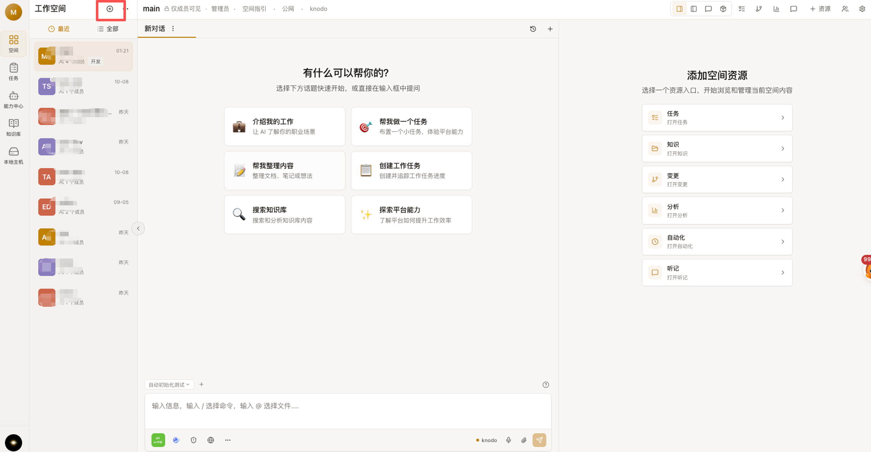 在工作空间列表新建空间