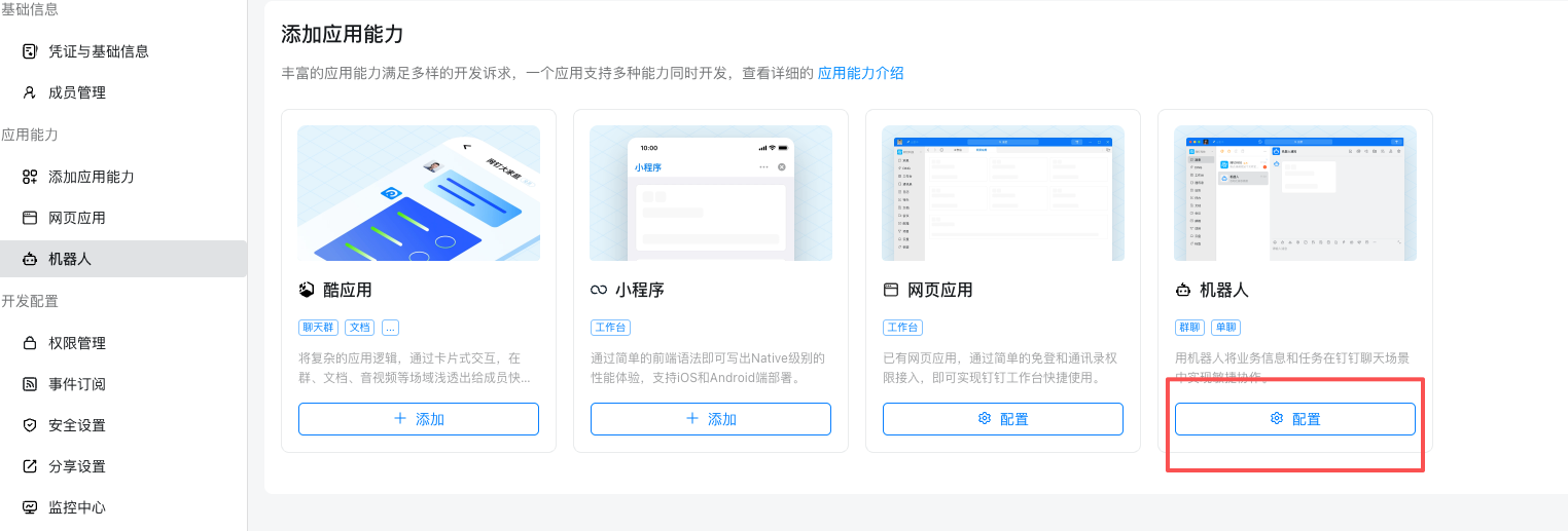 钉钉添加机器人能力