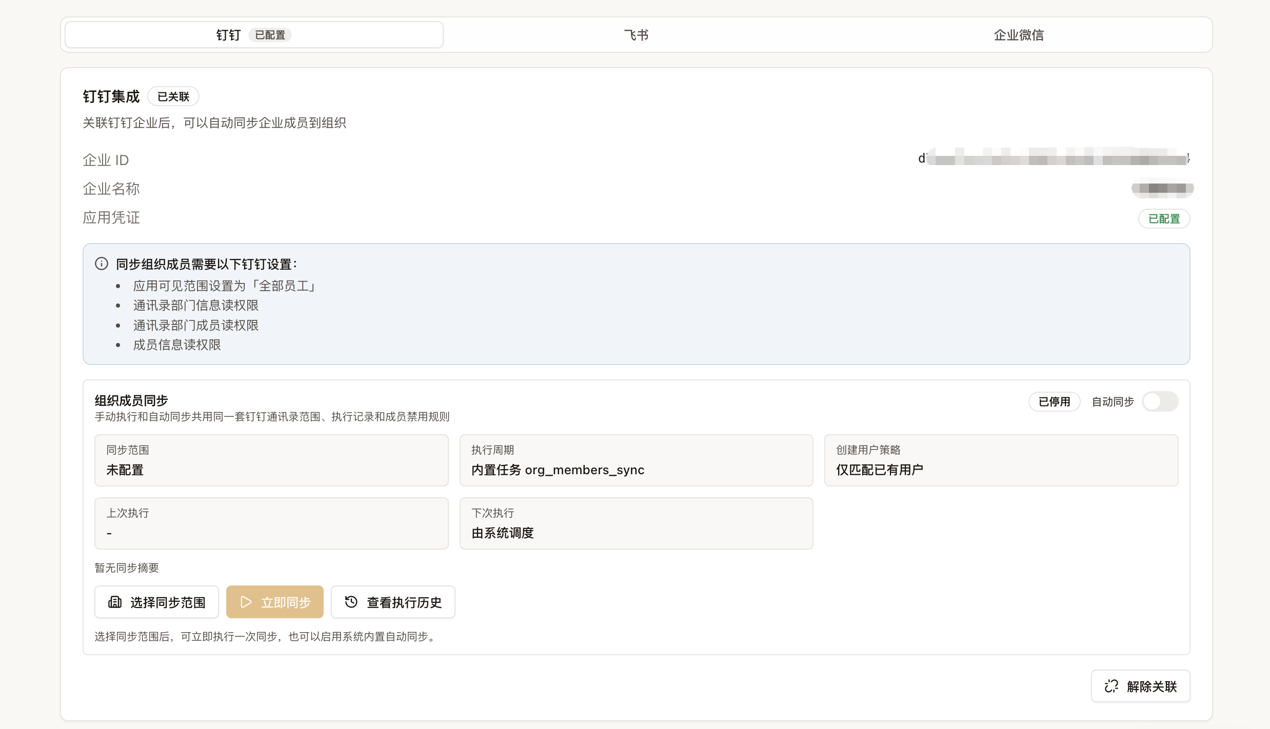 钉钉组织同步