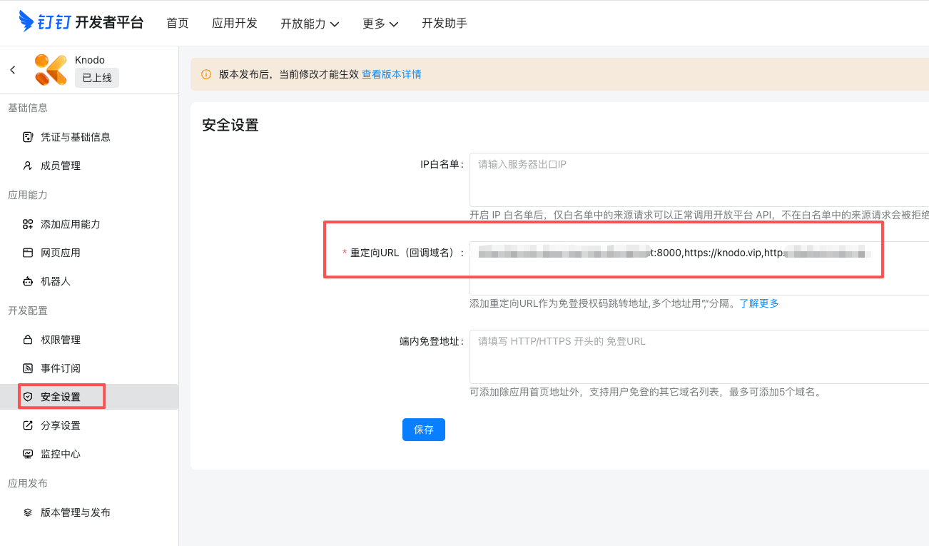 钉钉安全设置回调域名