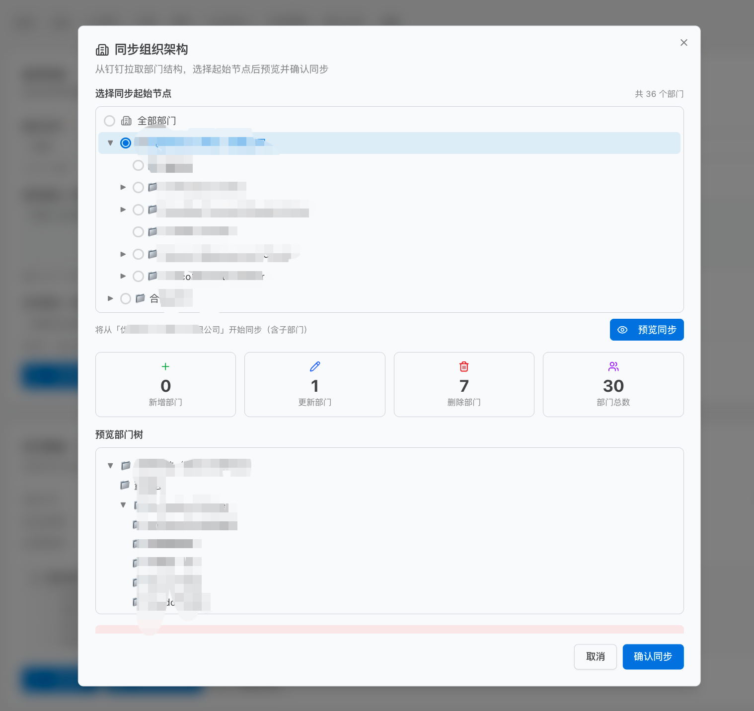组织架构同步确认