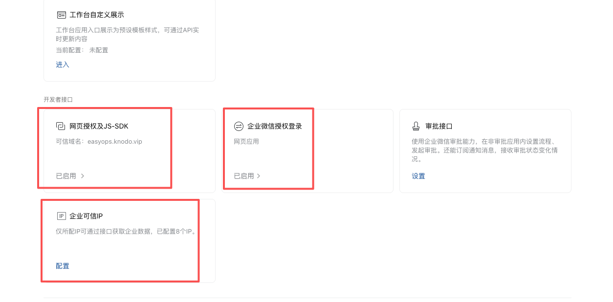 企业微信开发者接口