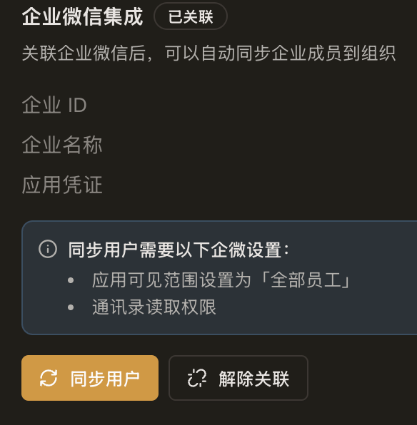 企业微信同步用户配置提示