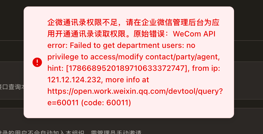 企业微信同步用户权限不足
