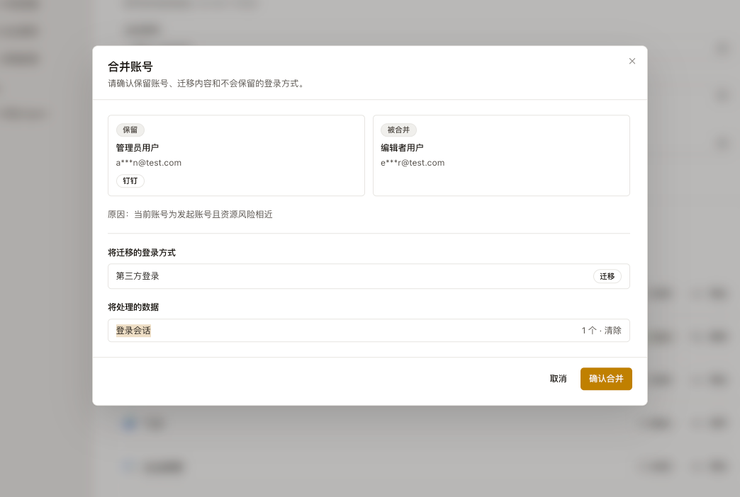 账号合并预览弹框