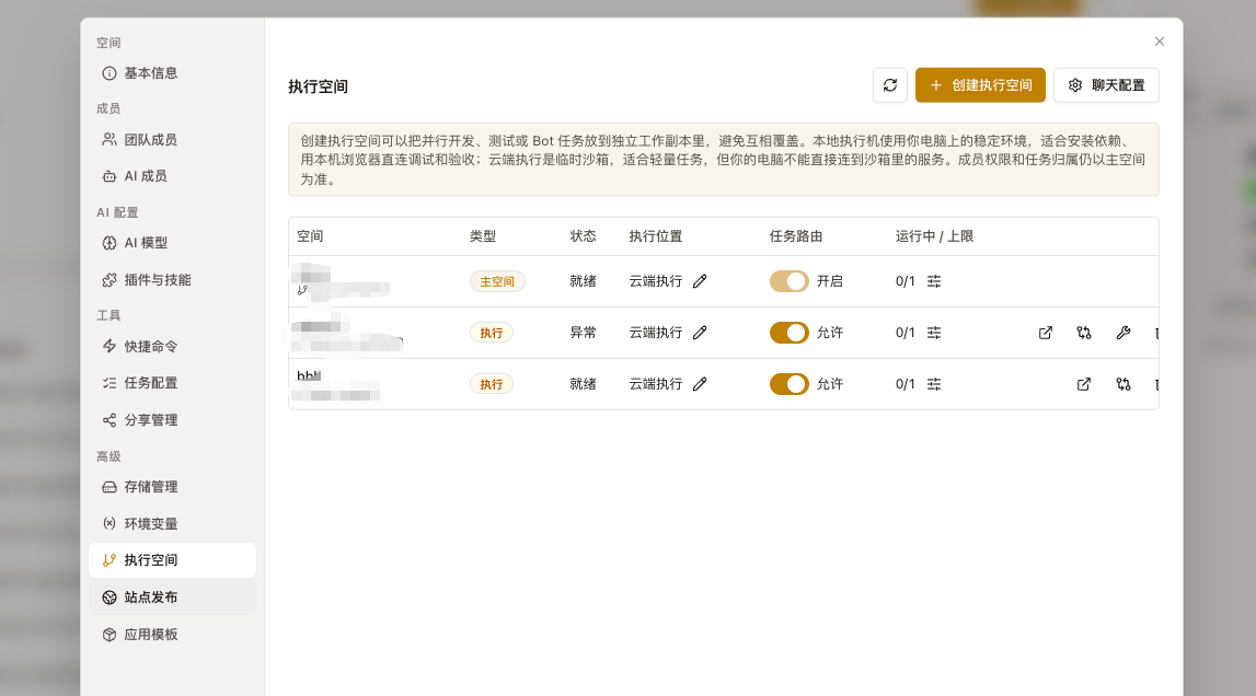 执行空间设置
